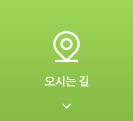 오시는길