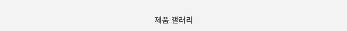 제품갤러리